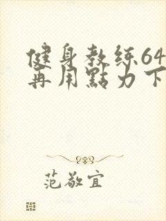 健身教练64话再用点力下拉式