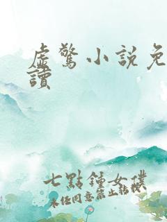 虚惊小说免费阅读