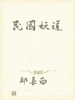 民国妖道