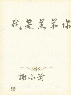 我是羔羊你是狼