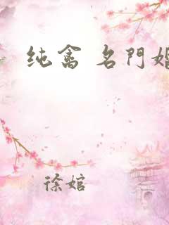 纯禽 名门婚宠