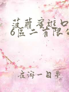 菠萝蜜进口路线6区二有限公司