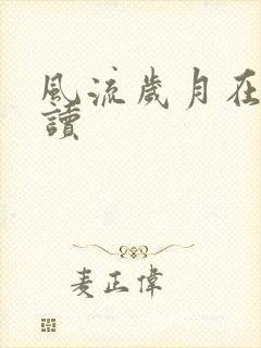 风流岁月在线阅读