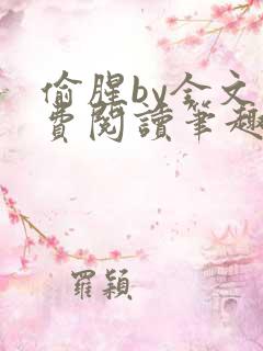 偷腥by全文免费阅读笔趣阁