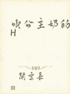 吃公主奶的侍卫H