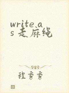 write as 走麻绳