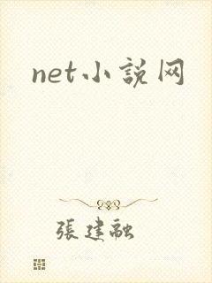 net小说网
