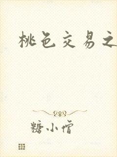 桃色交易之