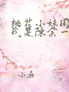 桃花小妹同人之我是陈余一