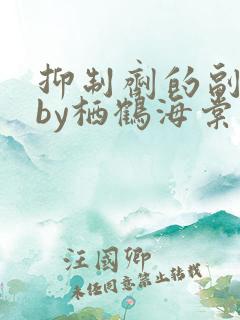 抑制剂的副作用by栖鹤海棠