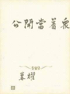公开当着众人H