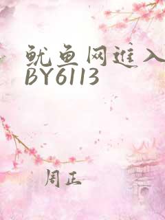 鱿鱼网进入官网BY6113