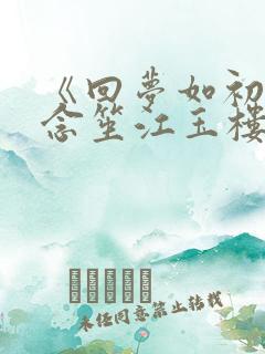 《回梦如初》阮念笙江玉楼