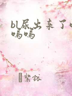 bl尿出来了呜呜呜