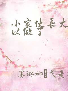 小家伙长大了可以做了