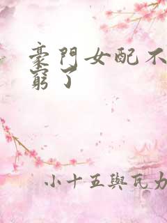 豪门女配不想装穷了