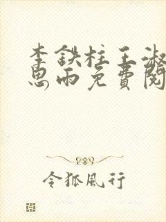 李铁柱王淑兰李思雨免费阅