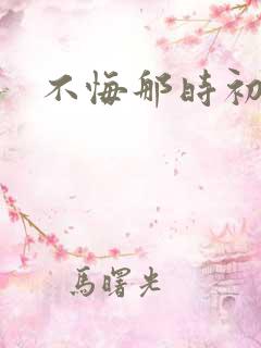 不悔那时初相遇