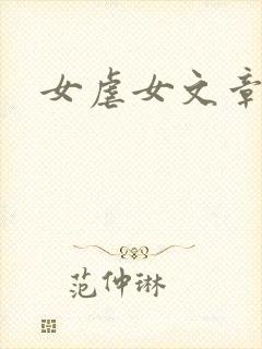 女虐女文章