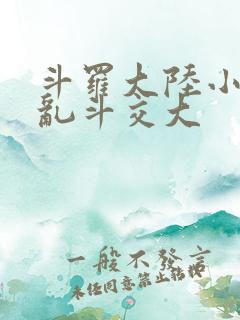 斗罗大陆小舞大乱斗交大