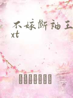 不嫁断袖王爷txt