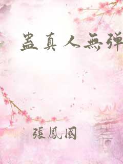 蛊真人无弹窗