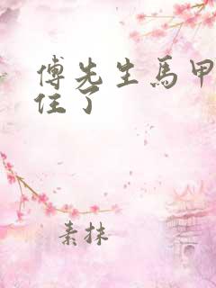 傅先生马甲藏不住了