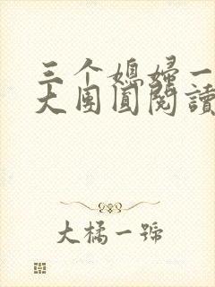 三个媳妇一锅烩大团圆阅读