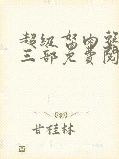 超级胬肉系统第三部免费阅读