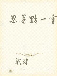 忍着点一会就好