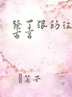 发了狠的往里撞古言