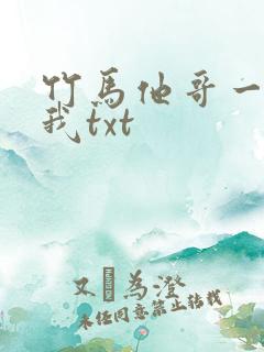 竹马他哥一直撩我txt
