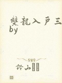 双龙入户三人行by