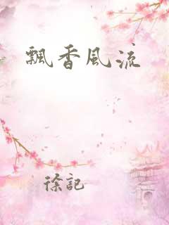 飘香风流