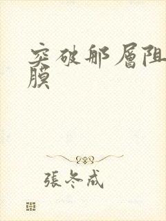 突破那层阻碍薄膜