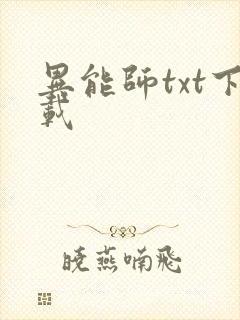异能师txt下载