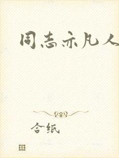 同志亦凡人论坛