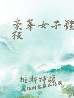 豪华女子体罚学校