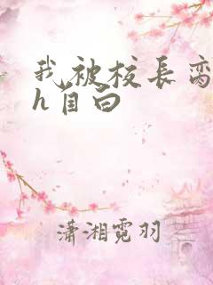 我被校长脔日常h自白