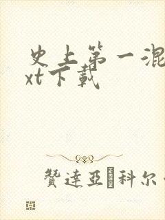 史上第一混乱txt下载