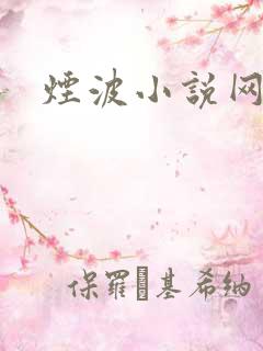 烟波小说网