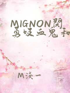 MIGNON闵勇吸血鬼和拳击手樱花动漫