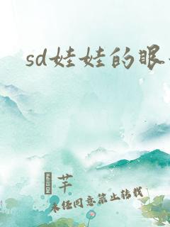sd娃娃的眼泪