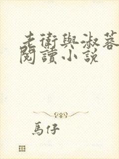 老卫与淑蓉全文阅读小说