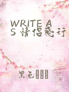 WRITE AS 情侣飞行棋