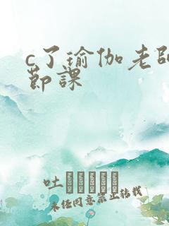 c了瑜伽老师一节课