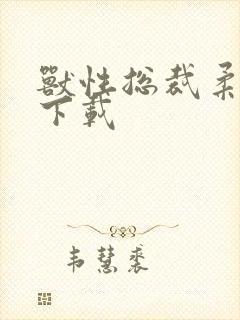 兽性总裁柔弱妻下载