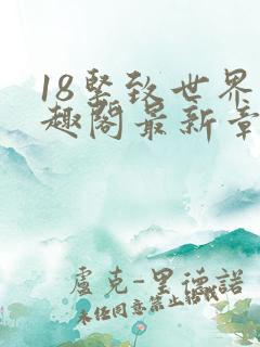 18紧致世界笔趣阁最新章节