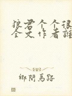 狼君个个很凶猛全文作者谁