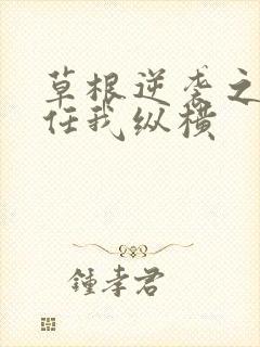 草根逆袭之都市任我纵横